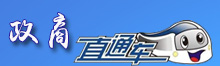 政商直通車